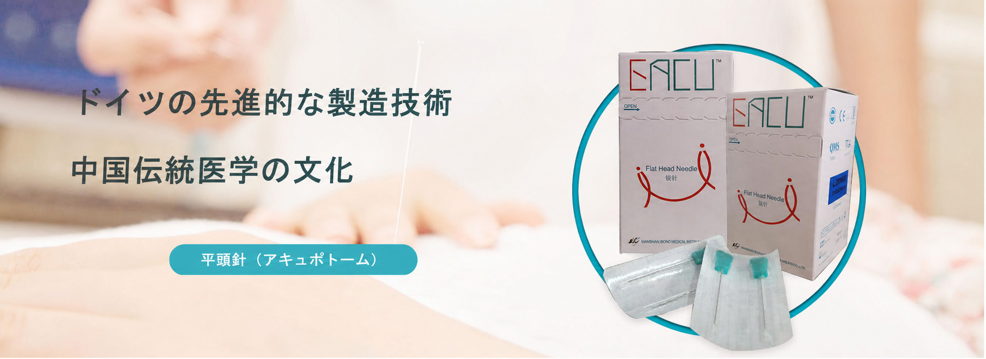 Bond Medical | 鍼灸針