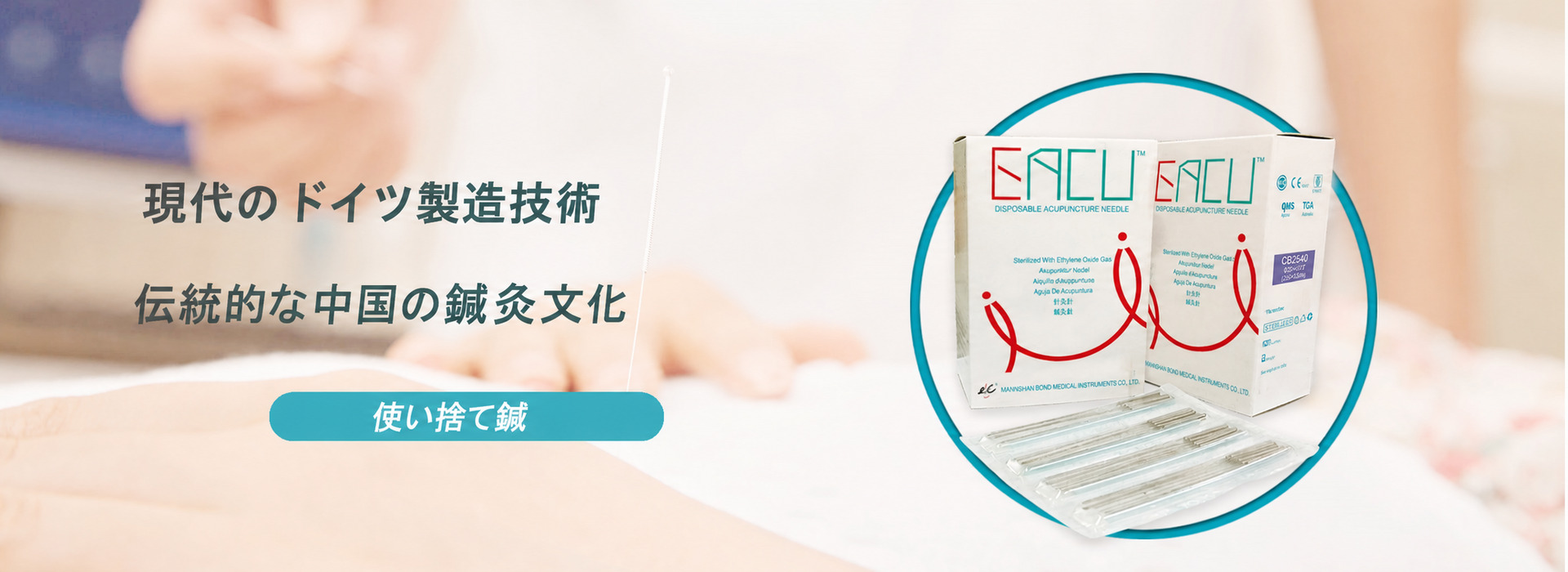Bond Medical | 鍼灸針