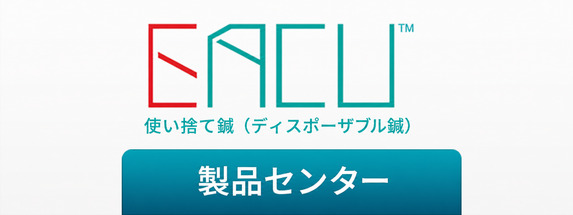 Bond Medical 鍼灸針製品カタログ