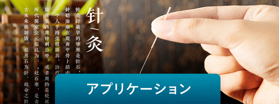 鍼灸針の用途