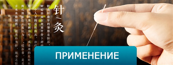 Применение акупунктурных игл