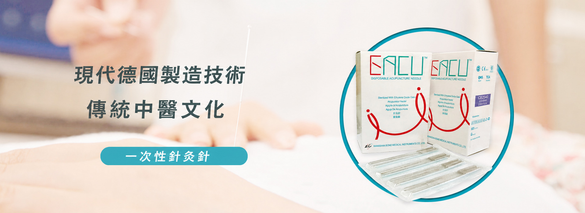 Bond Medical｜針灸針