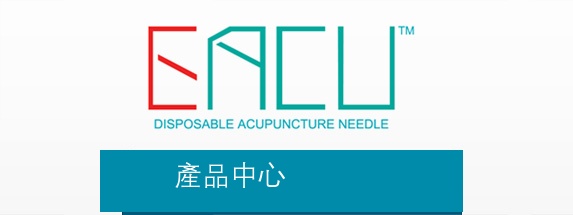 Bond Medical 針灸針產品目錄